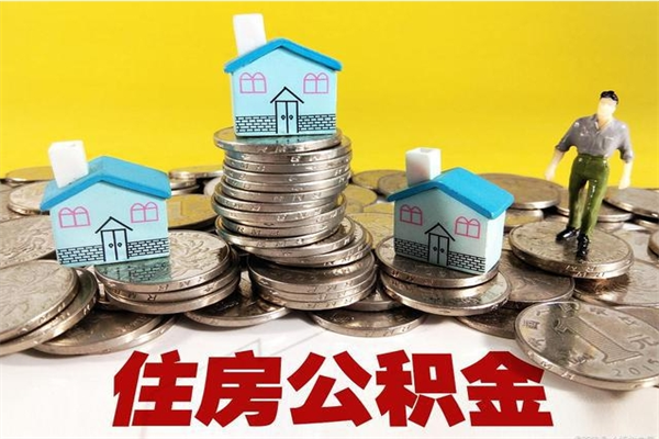 广汉怎么提取配偶的住房公积金（如何提取配偶的公积金）