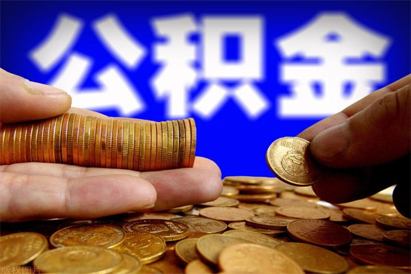 广汉公积金取4万手续费要1万5（公积金4万可以提取多少）